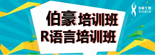 QY球友会生物 R 语言培训班