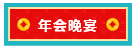 QY球友会生物年会晚宴