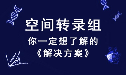 倍受瞩目的空间转录组，这几个问题你一定想了解！