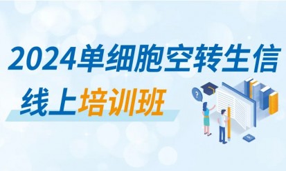 半年期回顾 | QY球友会 2024 生信培训班—探索生命科学的无限可能