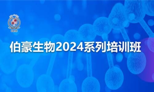 报名开启 | QY球友会生物 2024 系列培训班（陕西站）