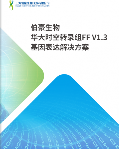 华大时空组学 FF V1.3 解决方案
