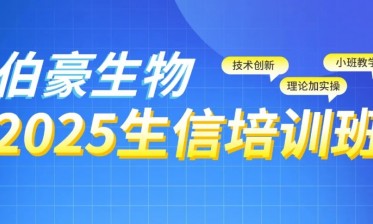2025 QY球友会生物生信培训班（北京站）