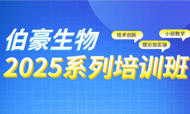 上海站 | 2025 QY球友会生物生信培训班报名啦！