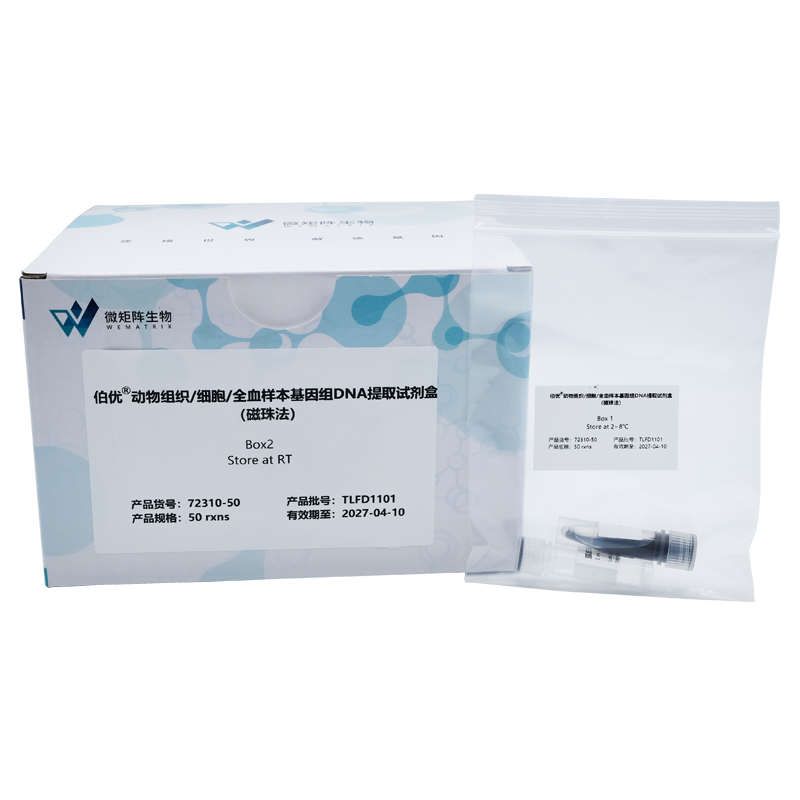 伯优®动物组织/细胞/全血样本基因组DNA提取试剂盒（磁珠法）