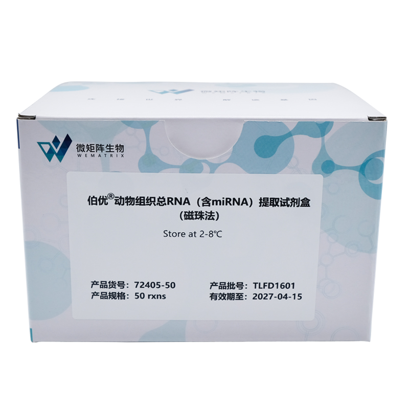 伯优®动物组织总RNA（含miRNA）提取试剂盒（磁珠法）