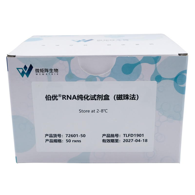 伯优®RNA纯化试剂盒（磁珠法）